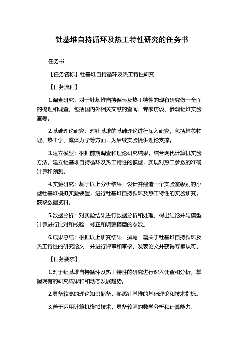 钍基堆自持循环及热工特性研究的任务书