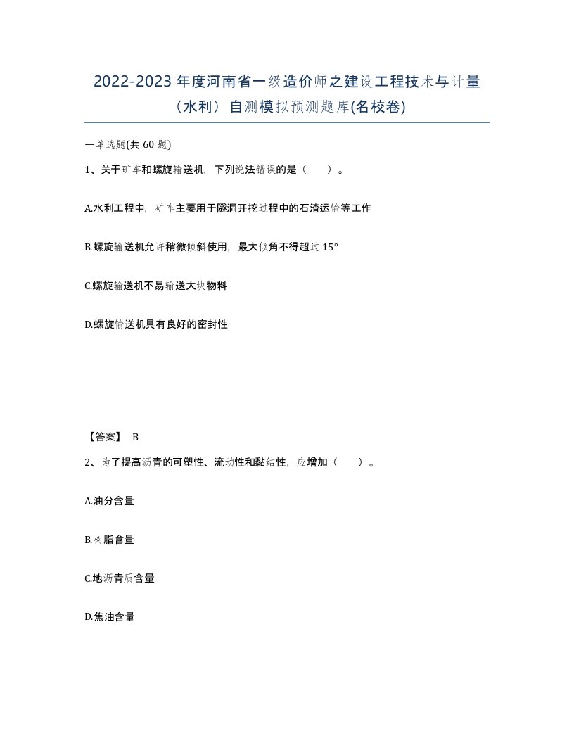 2022-2023年度河南省一级造价师之建设工程技术与计量水利自测模拟预测题库名校卷