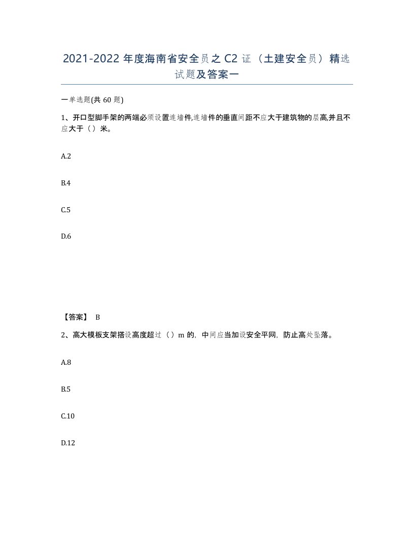 2021-2022年度海南省安全员之C2证土建安全员试题及答案一