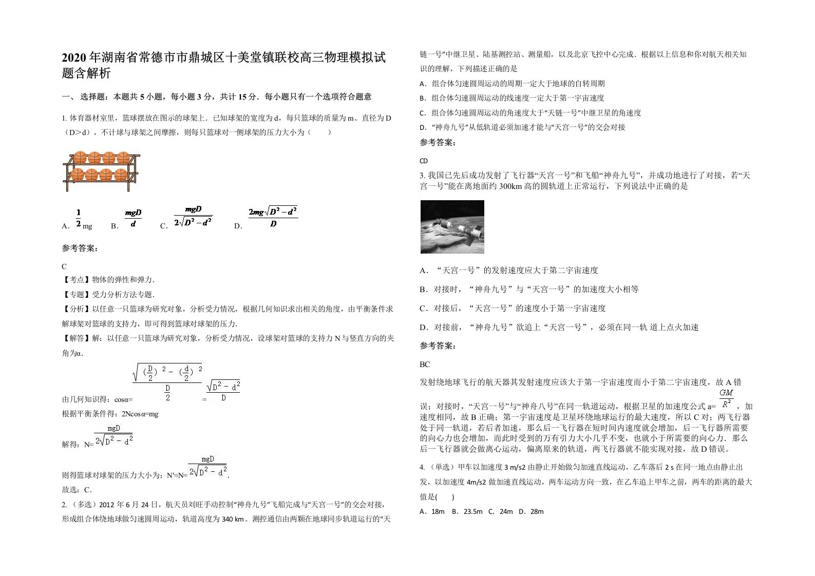 2020年湖南省常德市市鼎城区十美堂镇联校高三物理模拟试题含解析