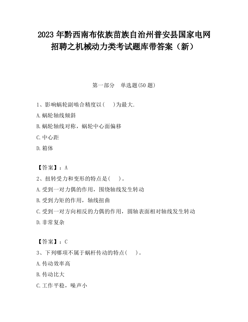 2023年黔西南布依族苗族自治州普安县国家电网招聘之机械动力类考试题库带答案（新）