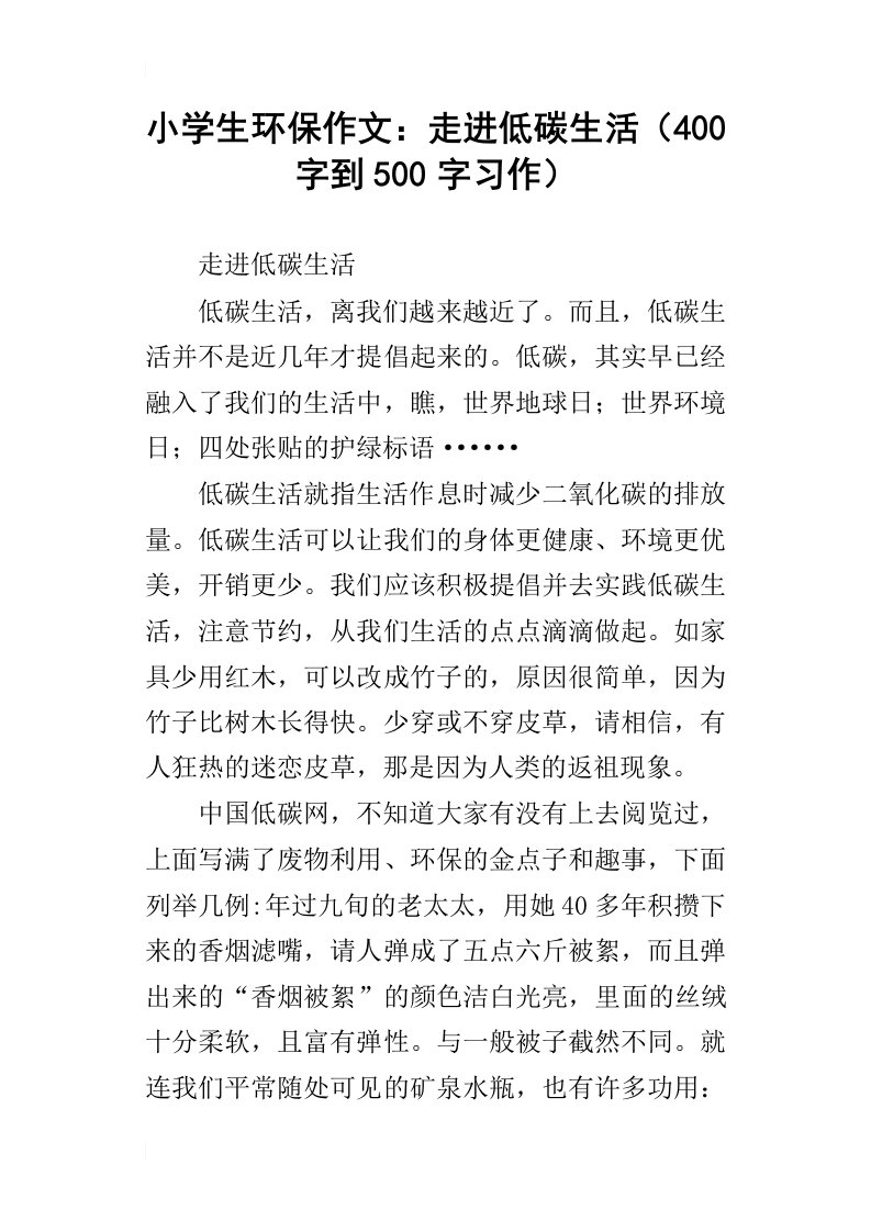 小学生环保作文：走进低碳生活400字到500字习作