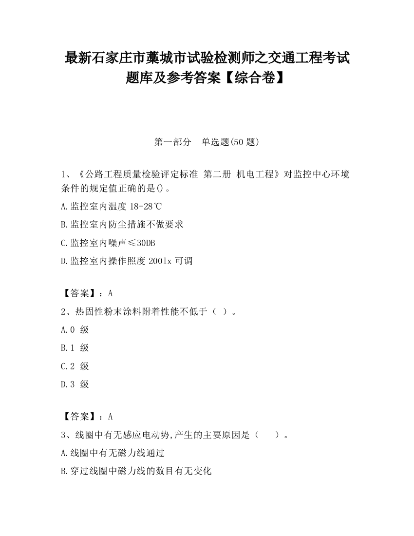 最新石家庄市藁城市试验检测师之交通工程考试题库及参考答案【综合卷】