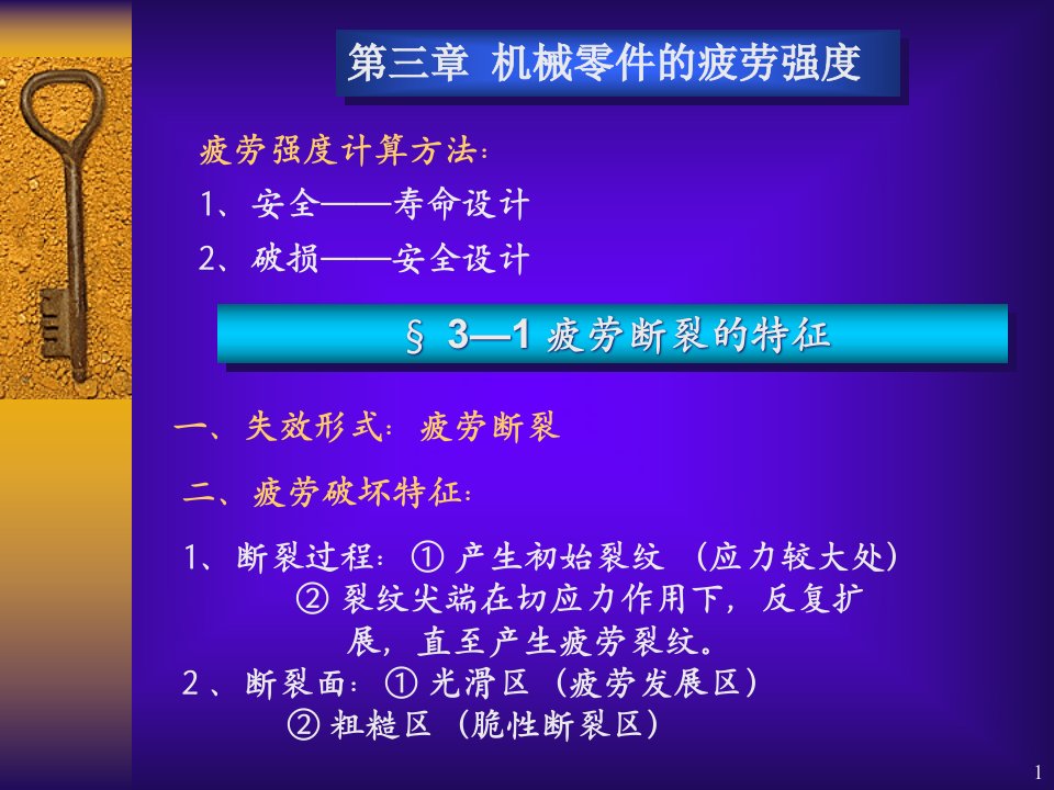 机械零件的疲劳强度课件