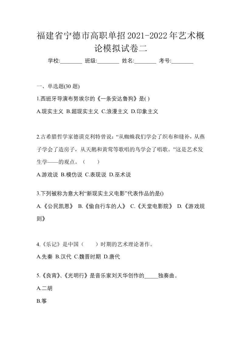 福建省宁德市高职单招2021-2022年艺术概论模拟试卷二