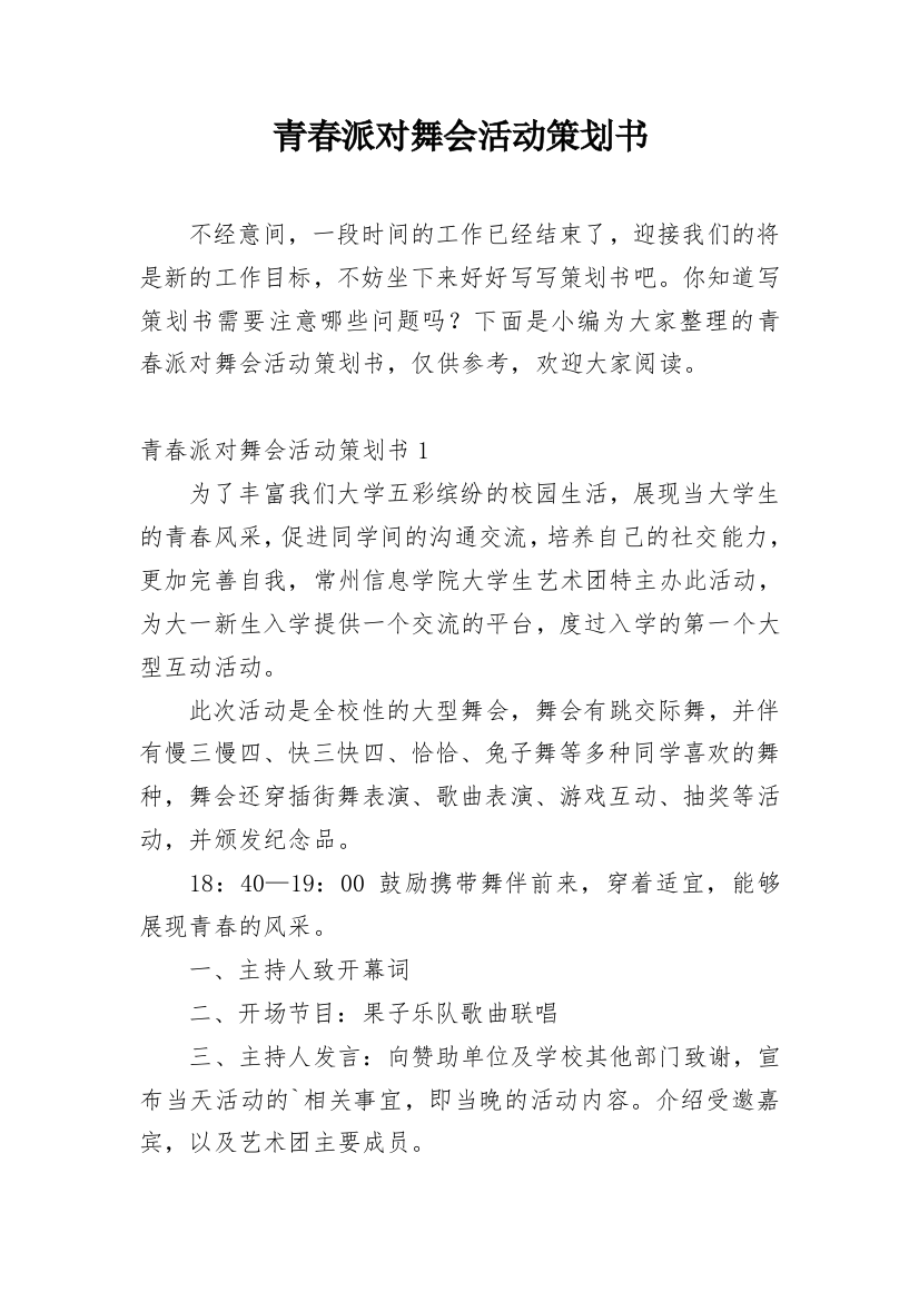 青春派对舞会活动策划书_1