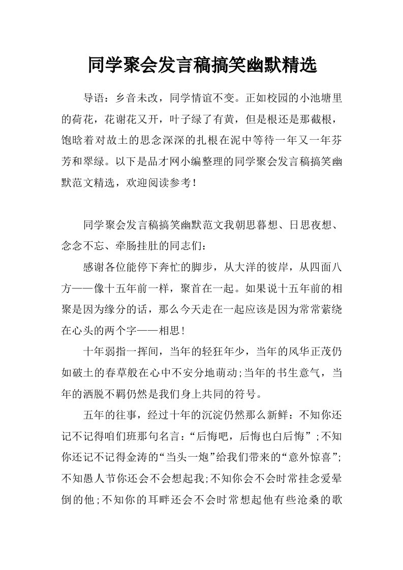 同学聚会发言稿搞笑幽默精选