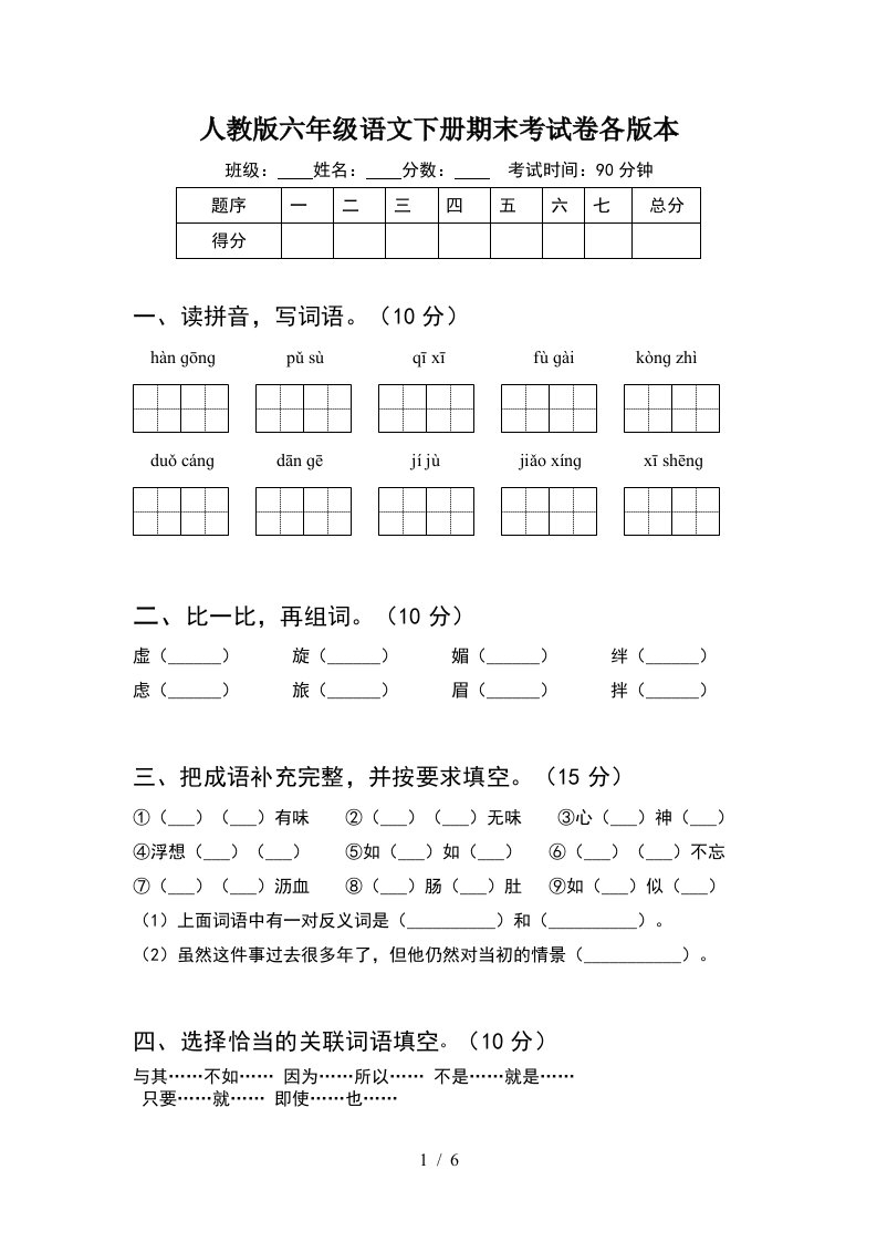 人教版六年级语文下册期末考试卷各版本