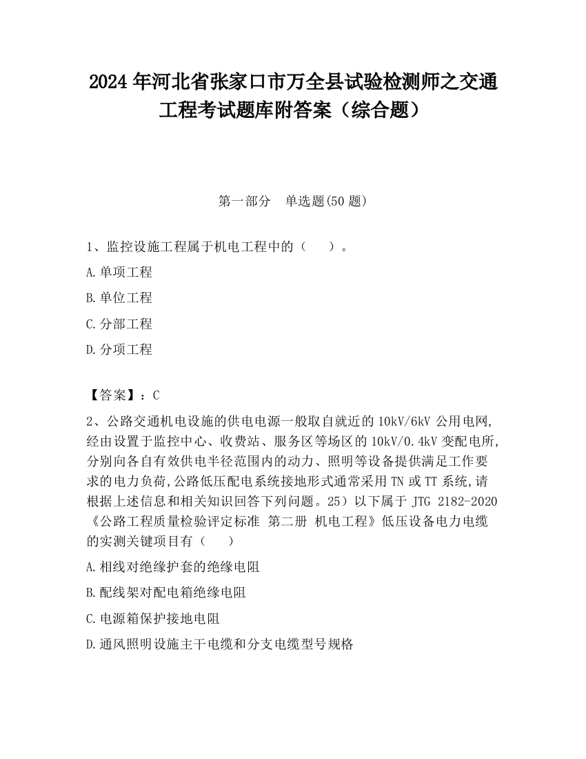 2024年河北省张家口市万全县试验检测师之交通工程考试题库附答案（综合题）