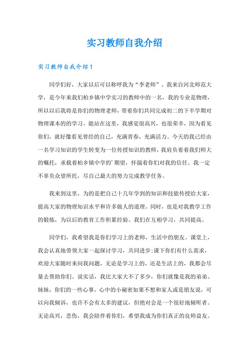 【可编辑】实习教师自我介绍