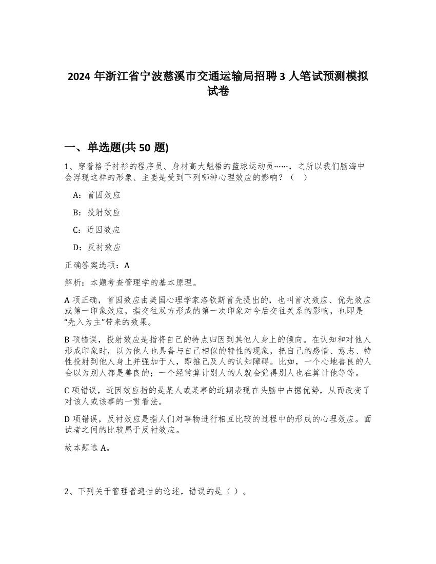 2024年浙江省宁波慈溪市交通运输局招聘3人笔试预测模拟试卷-55