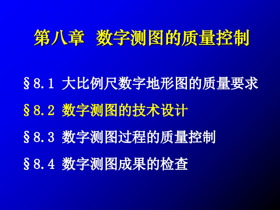 数字测图的质量控制