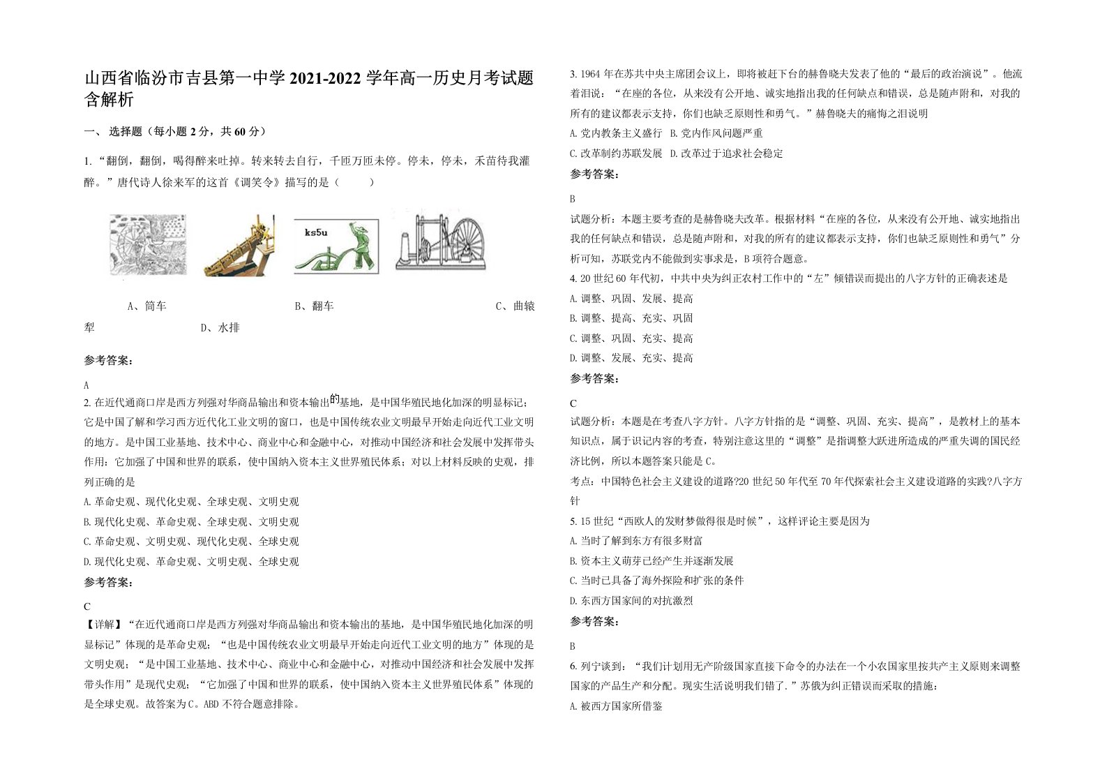 山西省临汾市吉县第一中学2021-2022学年高一历史月考试题含解析