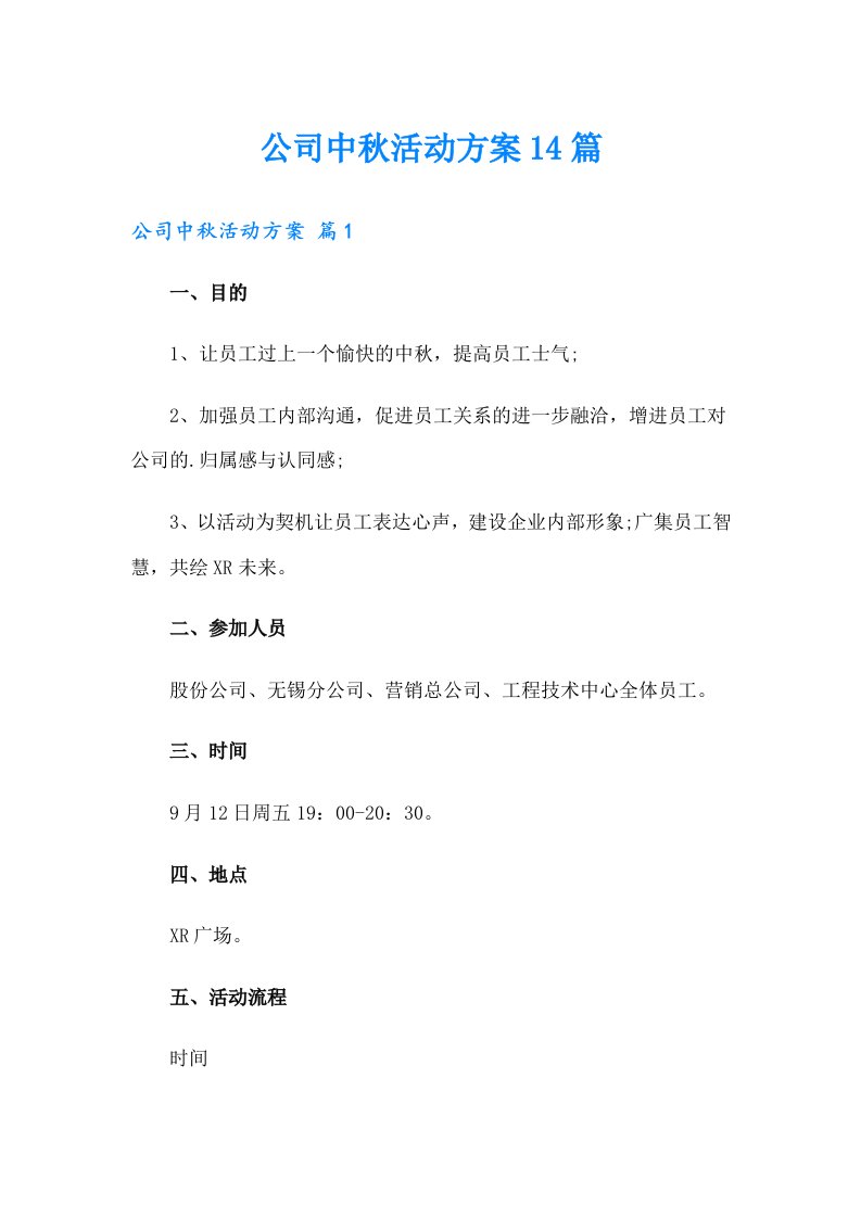 公司中秋活动方案14篇