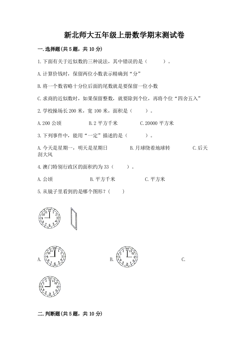 新北师大五年级上册数学期末测试卷完整