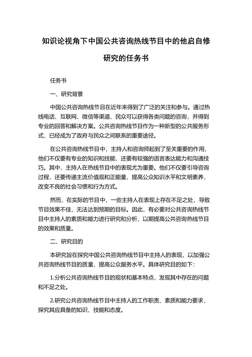 知识论视角下中国公共咨询热线节目中的他启自修研究的任务书