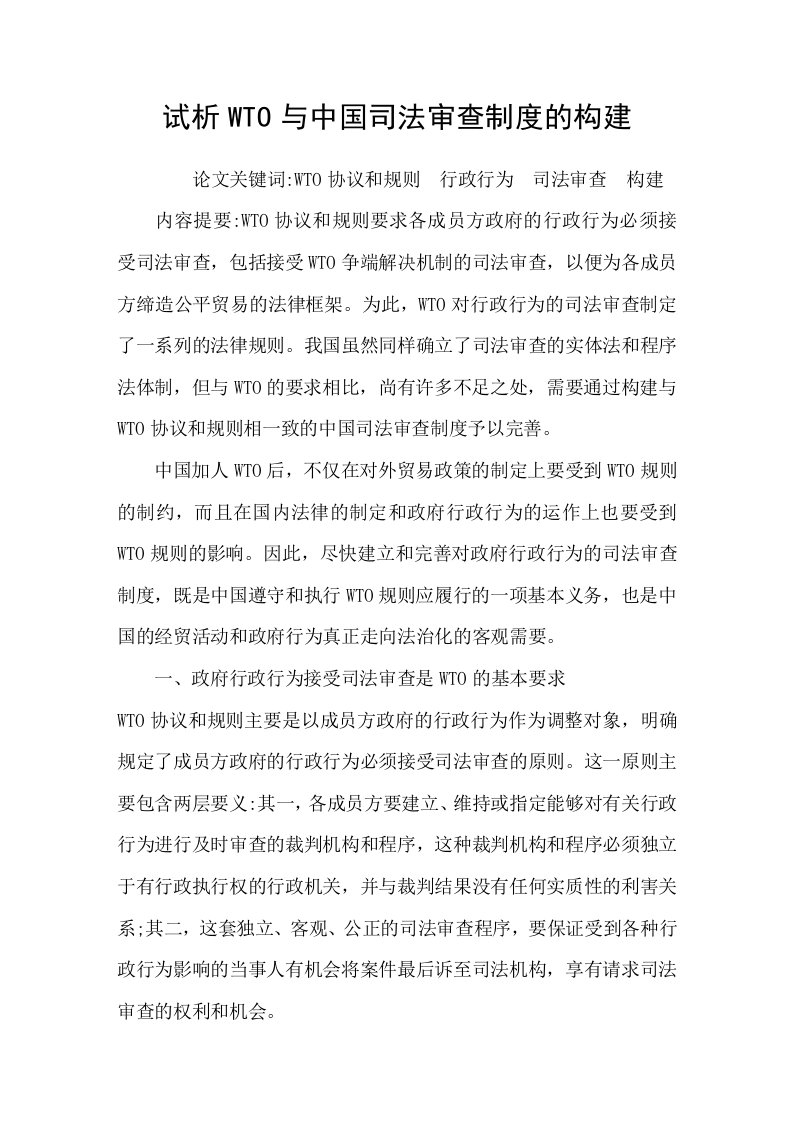 试析WTO与中国司法审查制度的构建