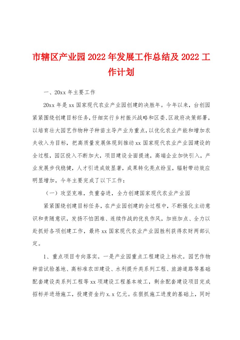 市辖区产业园2022年发展工作总结及2022工作计划