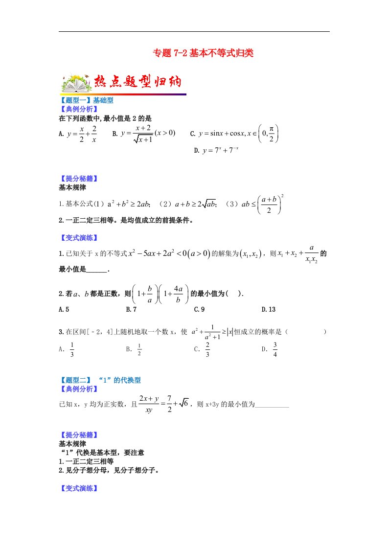 全国通用2023年高考数学二轮热点题型归纳与变式演练专题7_2基本不等式归类学生版