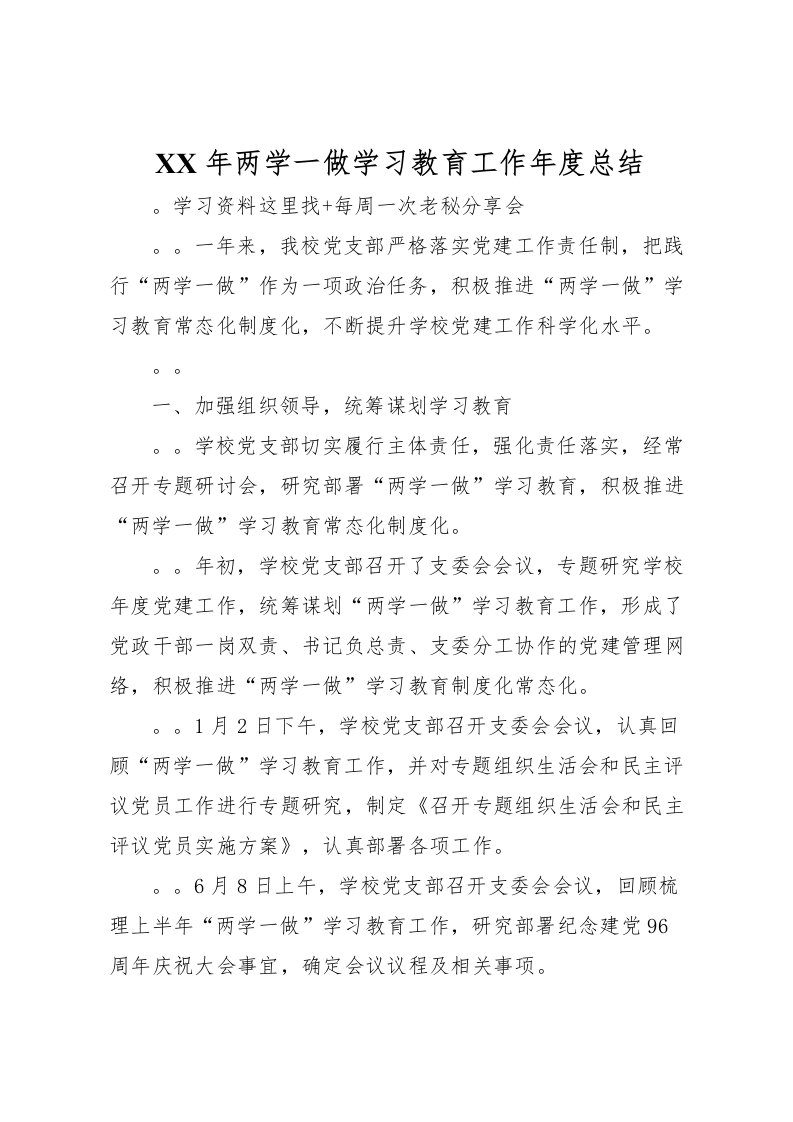 2022年两学一做学习教育工作年度总结