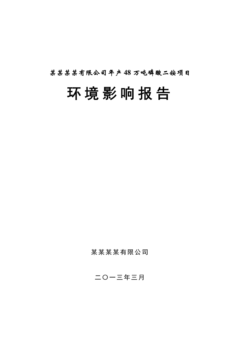 年产48万吨磷酸二铵环境评估-2013年