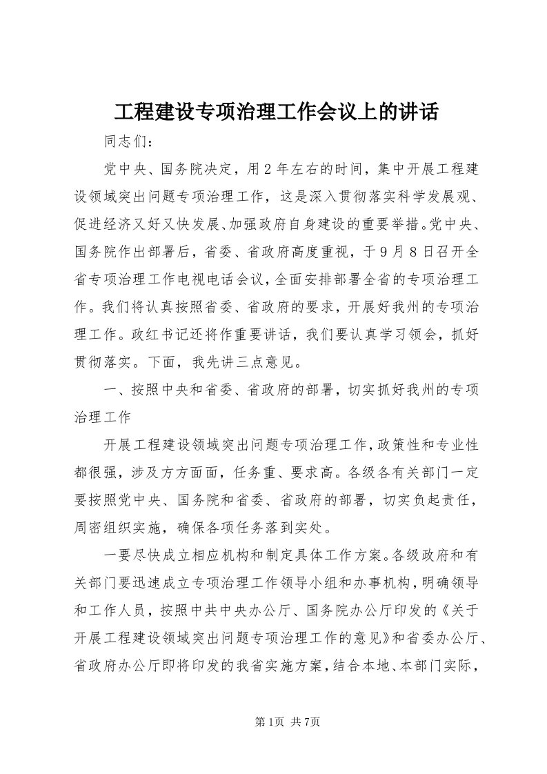 工程建设专项治理工作会议上的致辞