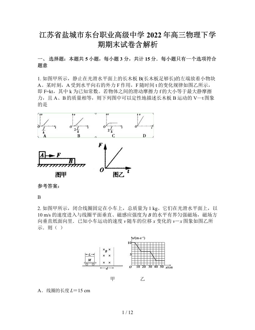 江苏省盐城市东台职业高级中学2022年高三物理下学期期末试卷含解析