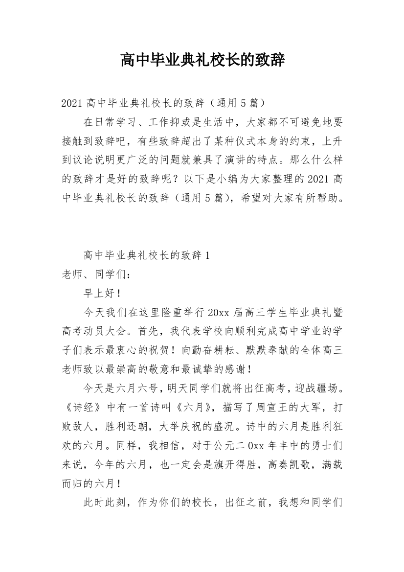 高中毕业典礼校长的致辞