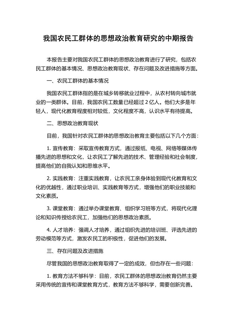 我国农民工群体的思想政治教育研究的中期报告