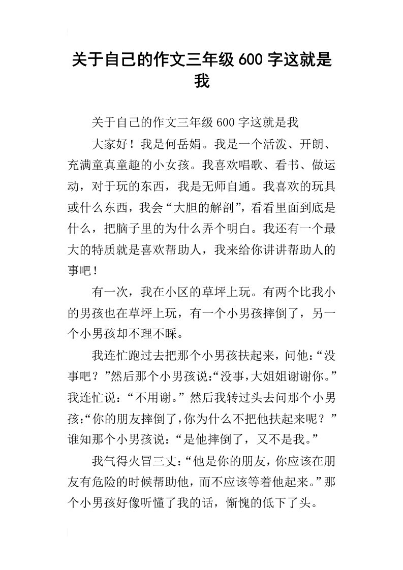 关于自己的作文三年级600字这就是我