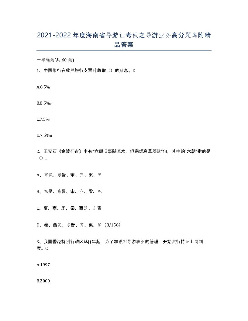 2021-2022年度海南省导游证考试之导游业务高分题库附答案