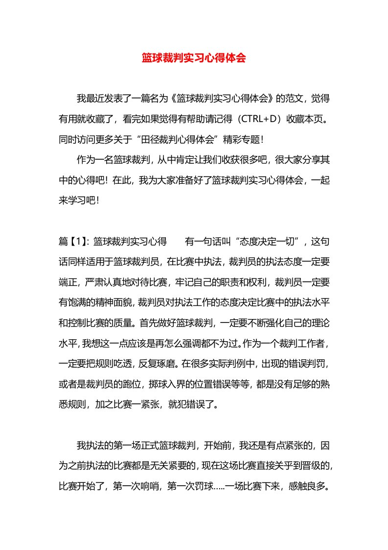 篮球裁判实习心得体会