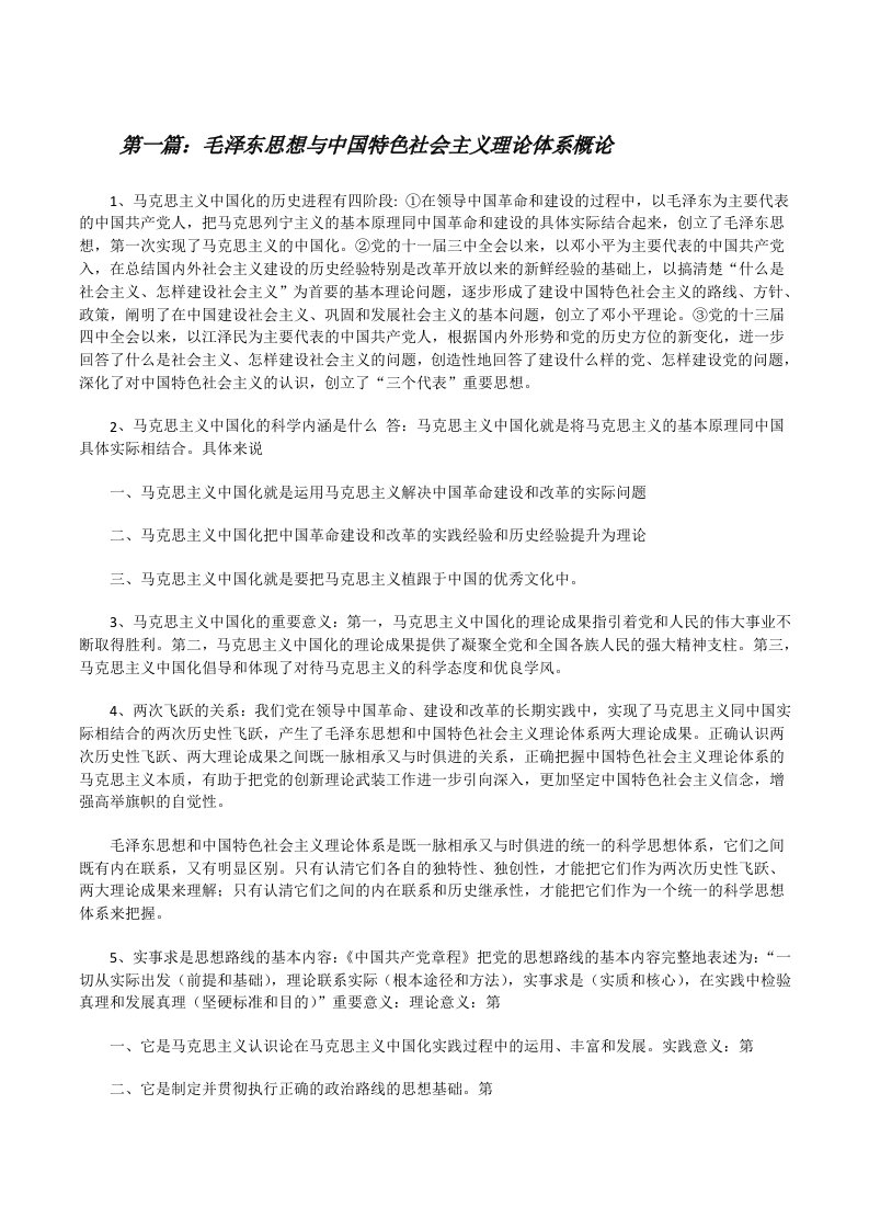 毛泽东思想与中国特色社会主义理论体系概论[修改版]