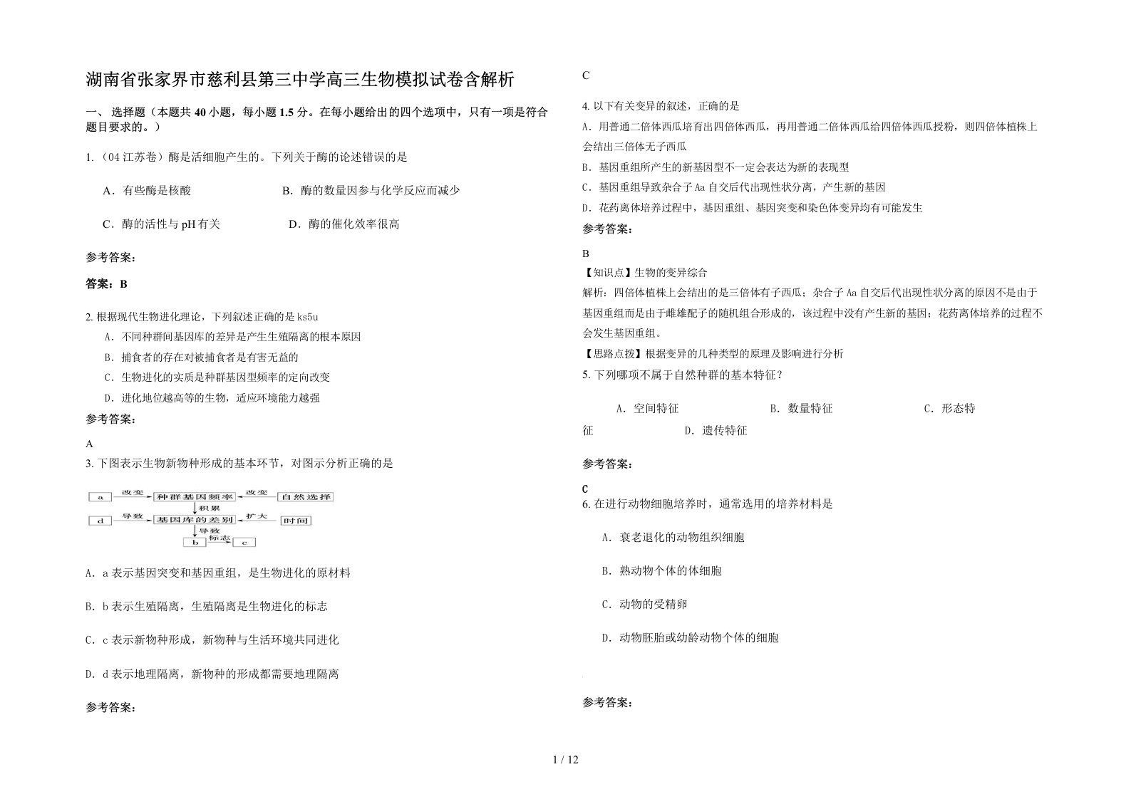 湖南省张家界市慈利县第三中学高三生物模拟试卷含解析