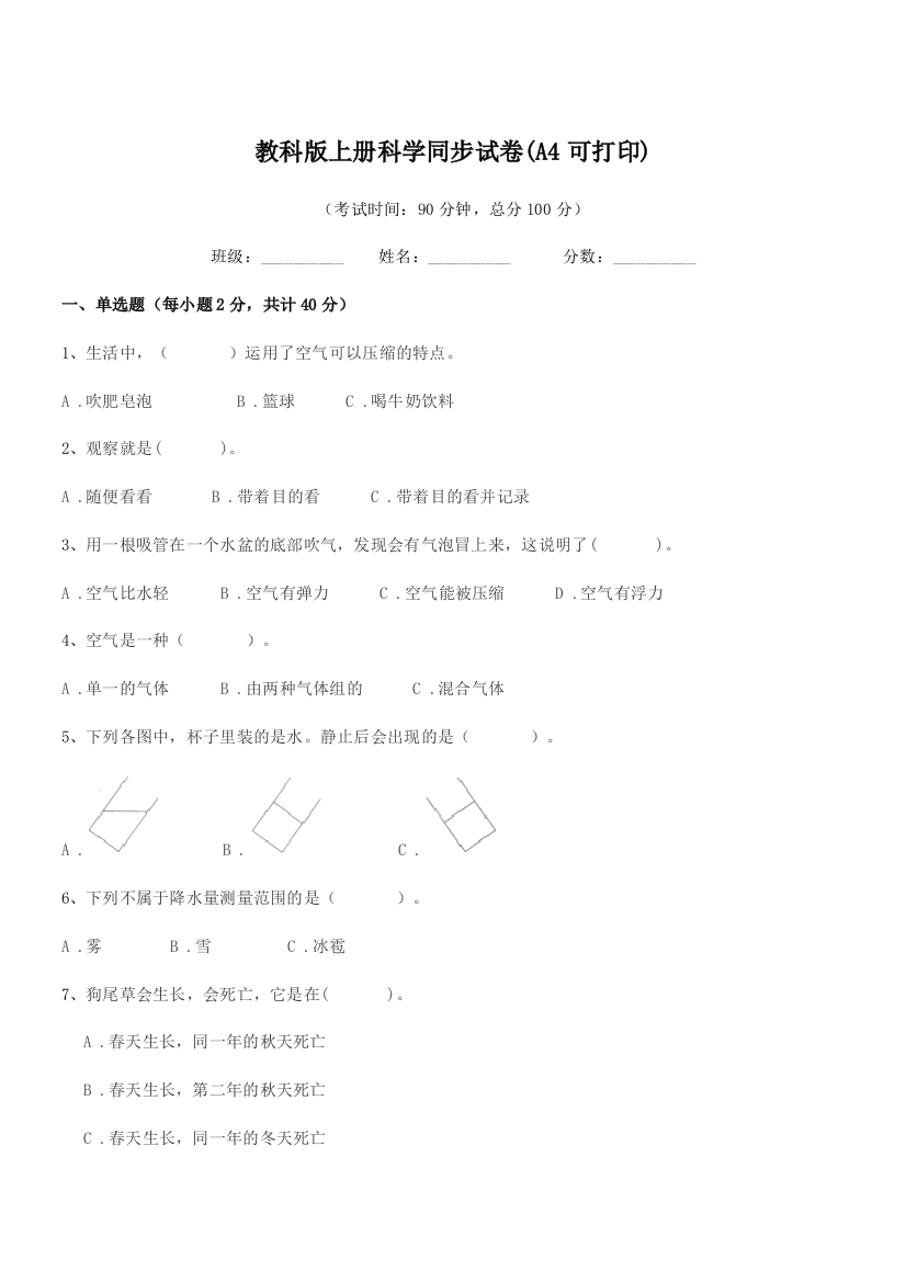 2022年第三学期(三年级)教科版上册科学同步试卷(A4可打印)