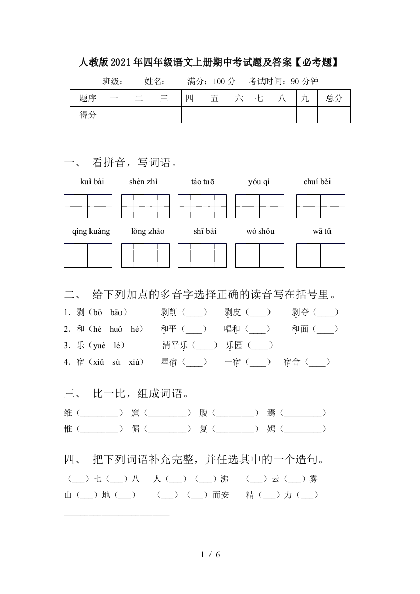 人教版2021年四年级语文上册期中考试题及答案【必考题】