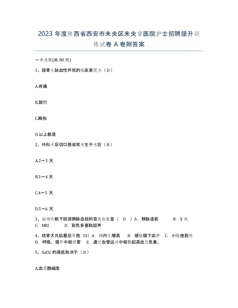 2023年度陕西省西安市未央区未央宫医院护士招聘提升训练试卷A卷附答案