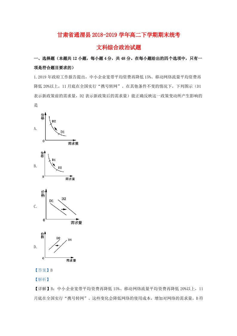 甘肃省通渭县2018-2019学年高二政治下学期期末考试试题含解析