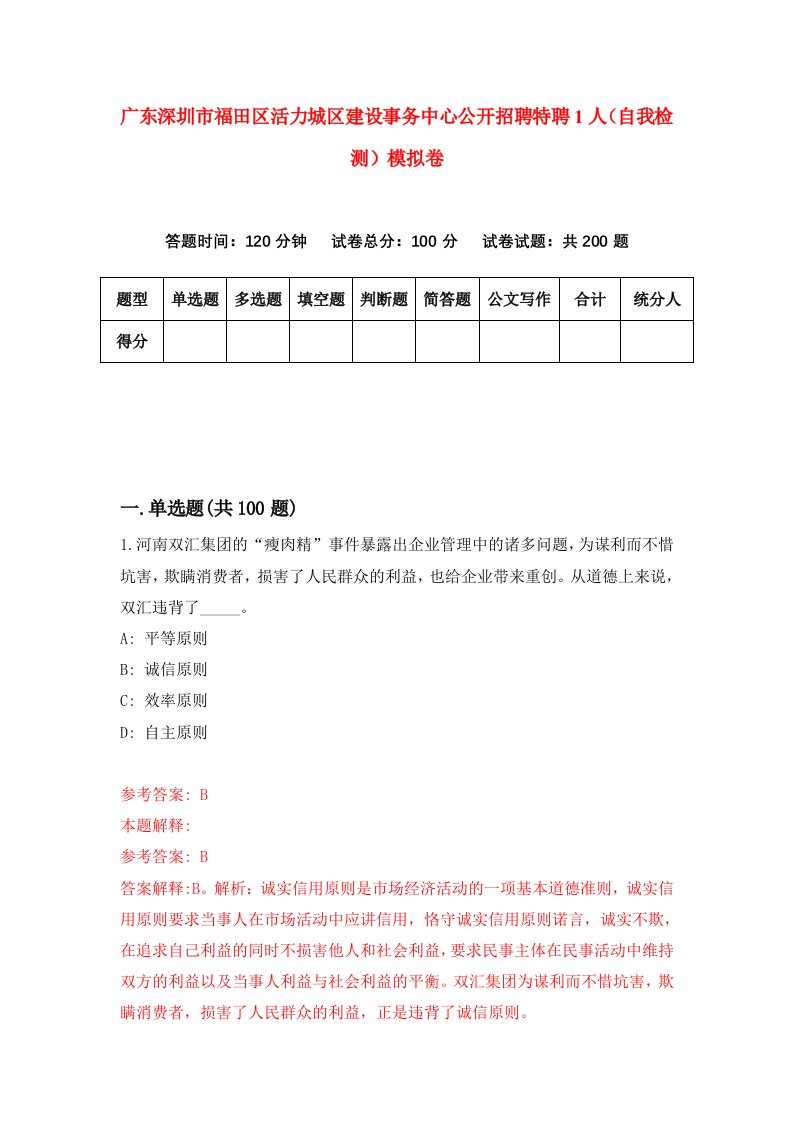 广东深圳市福田区活力城区建设事务中心公开招聘特聘1人自我检测模拟卷4