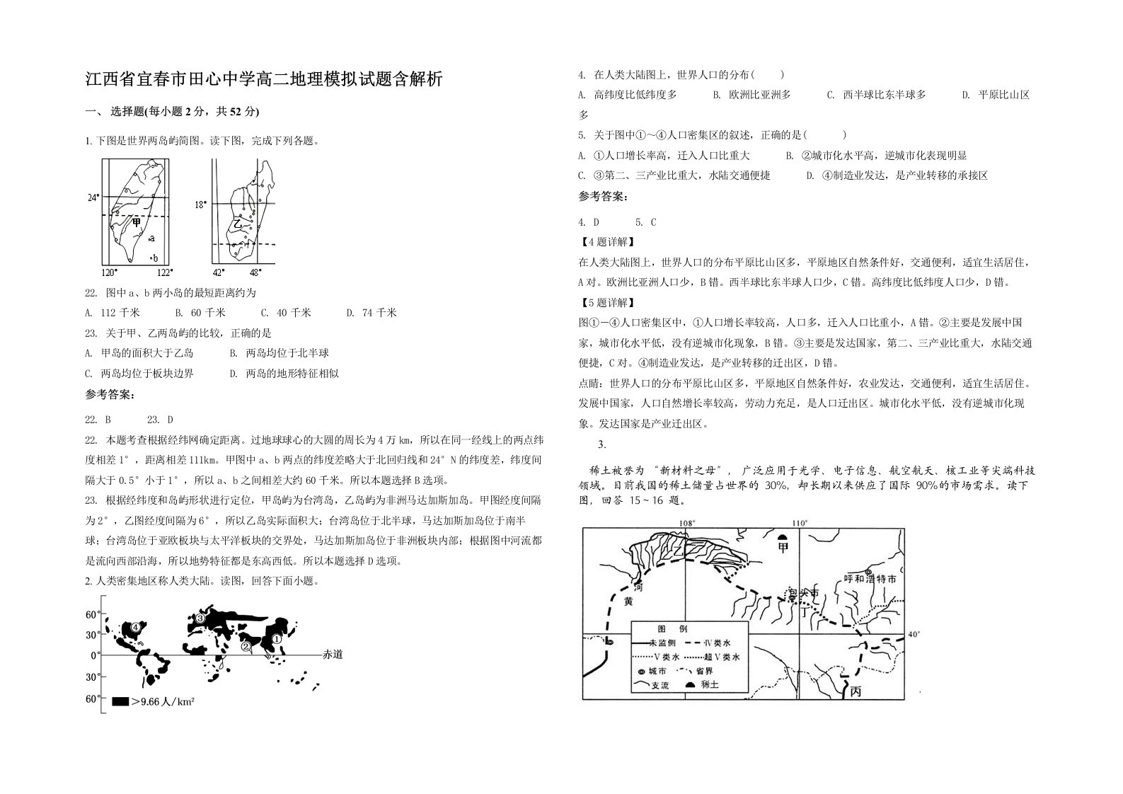 江西省宜春市田心中学高二地理模拟试题含解析