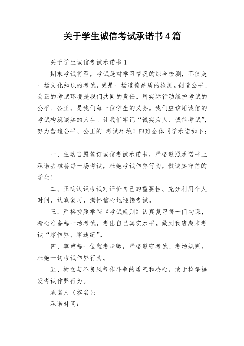 关于学生诚信考试承诺书4篇