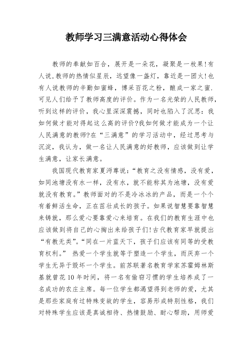 教师学习三满意活动心得体会_1