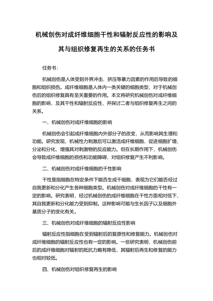 机械创伤对成纤维细胞干性和辐射反应性的影响及其与组织修复再生的关系的任务书