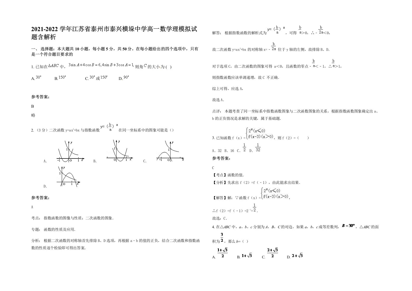 2021-2022学年江苏省泰州市泰兴横垛中学高一数学理模拟试题含解析