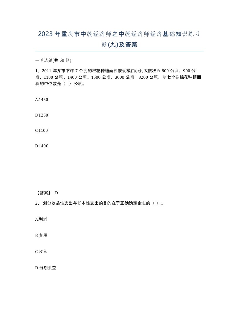 2023年重庆市中级经济师之中级经济师经济基础知识练习题九及答案