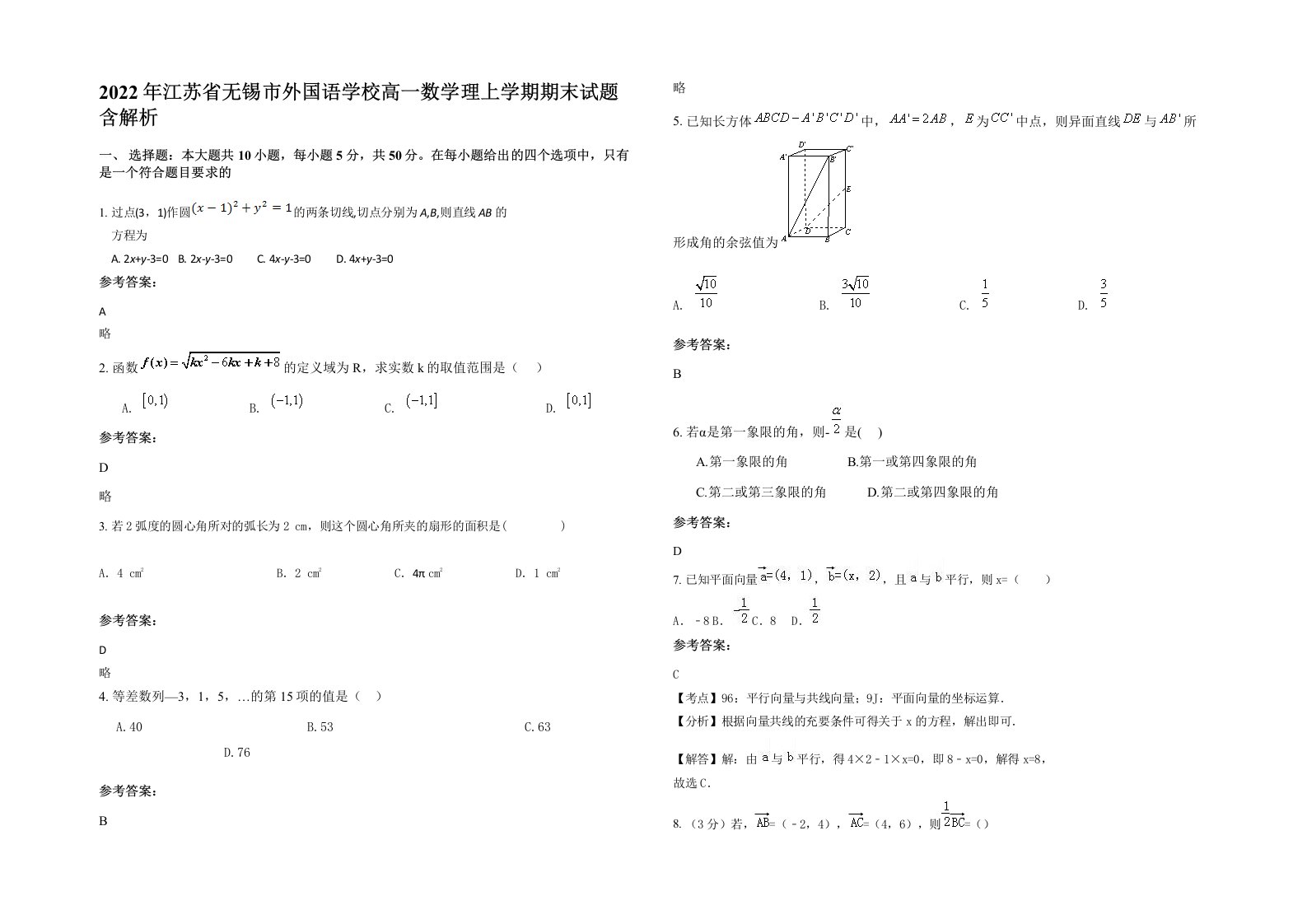 2022年江苏省无锡市外国语学校高一数学理上学期期末试题含解析