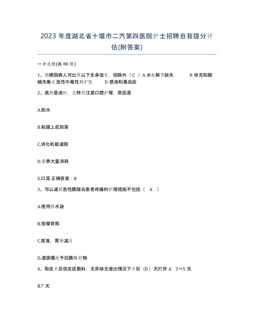 2023年度湖北省十堰市二汽第四医院护士招聘自我提分评估附答案