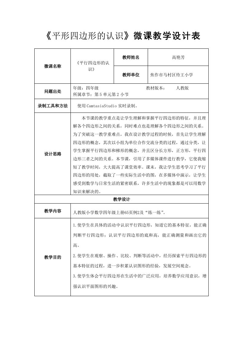 《平形四边形的认识》微课教学设计表