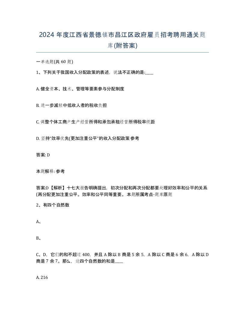 2024年度江西省景德镇市昌江区政府雇员招考聘用通关题库附答案