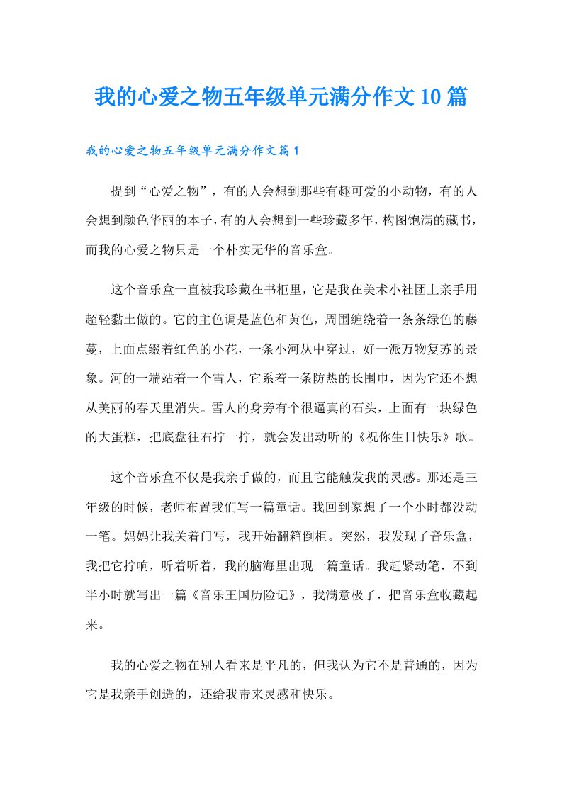 我的心爱之物五年级单元满分作文10篇